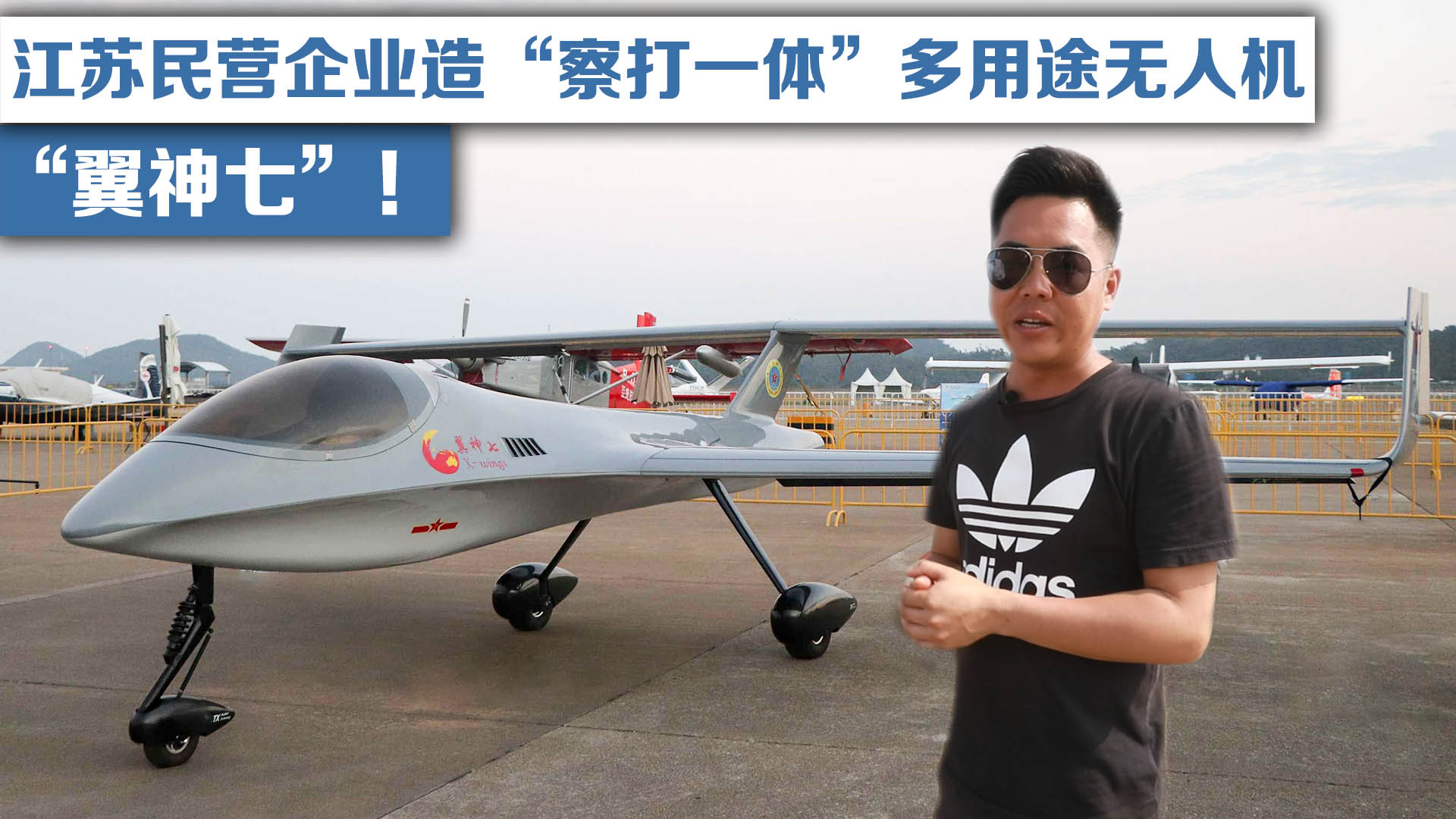 江苏民营企业造“察打一体”多用途无人机“翼神七”!